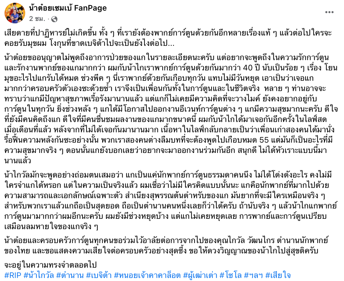 สิ้น ‘ไกวัล วัฒนไกร’ ปิดตำนานนักพากย์ผู้ให้เสียง ‘ผู้เฒ่าเต่า-เบจิต้า’