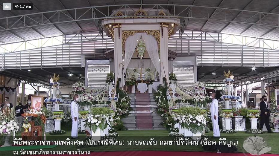 เพื่อนศิลปินร้องเพลงส่ง อ๊อด คีรีบูน เป็นครั้งสุดท้าย ในพิธีพระราชทานเพลิงศพ