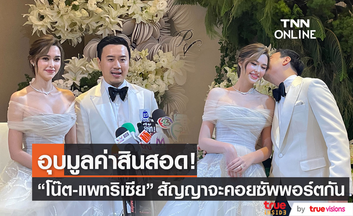 "แพทริเซีย-โน้ต" เปิดใจหลังจูงมือเข้างานวิวาห์สุดเรียบง่าย 