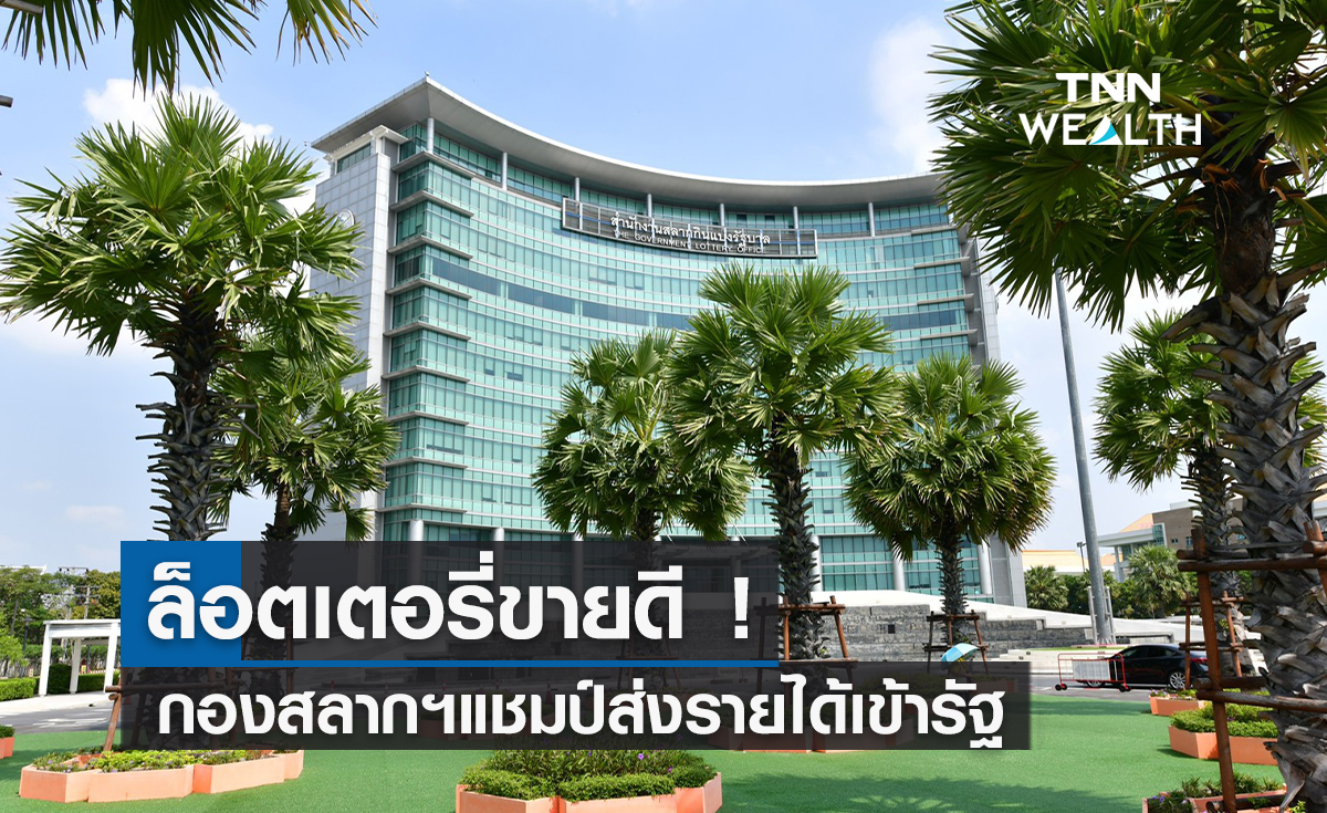 ล็อตเตอรี่ขายดี !กองสลากฯแชมป์ส่งรายได้เข้ารัฐ