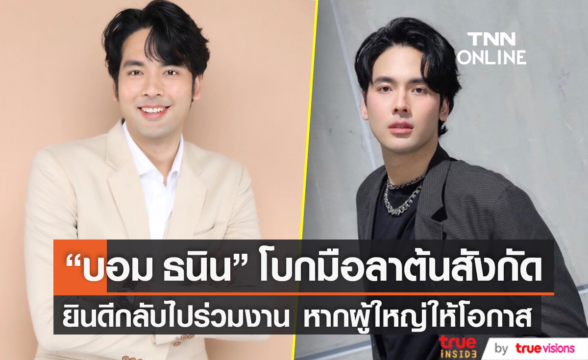 จบด้วยดี "บอม ธนิน" รับไม่ต่อสัญญากับอดีตต้นสังกัด  พร้อมอัปเดตอาการผ่าตัดที่ข้อเท้า 