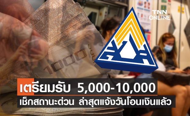 ประกันสังคม "ม.33 ม.39 ม.40" อย่าลืมเช็กสิทธิ ล่าสุดแจ้งสถานะวันโอนเงินแล้ว!