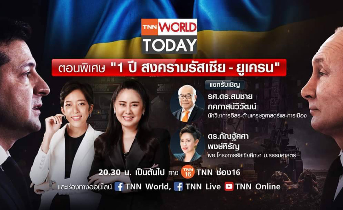 TNN World Today ตอนพิเศษ "1 ปี สงครามรัสเซีย-ยูเครน"  