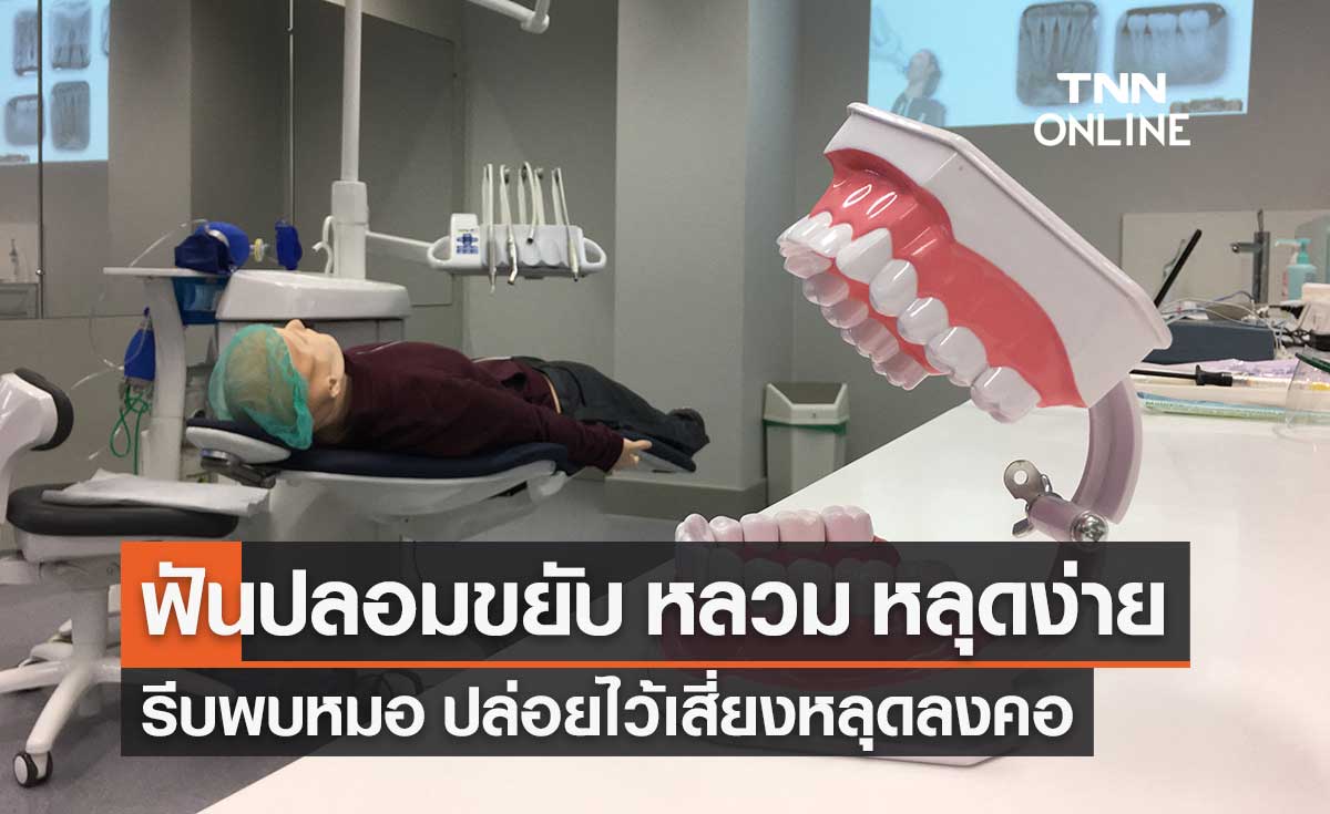 เตือน! ฟันปลอมขยับ หลวม หลุดง่าย รีบพบหมอ ปล่อยทิ้งไว้เสี่ยงหลุดลงคอ