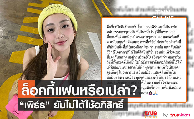 "เพิร์ธ วีริณฐ์ศรา" แจงดราม่า 'ล็อคกี้แฟน' ในคอนเสิร์ต "แจ็คสัน หวัง" (มีคลิป)