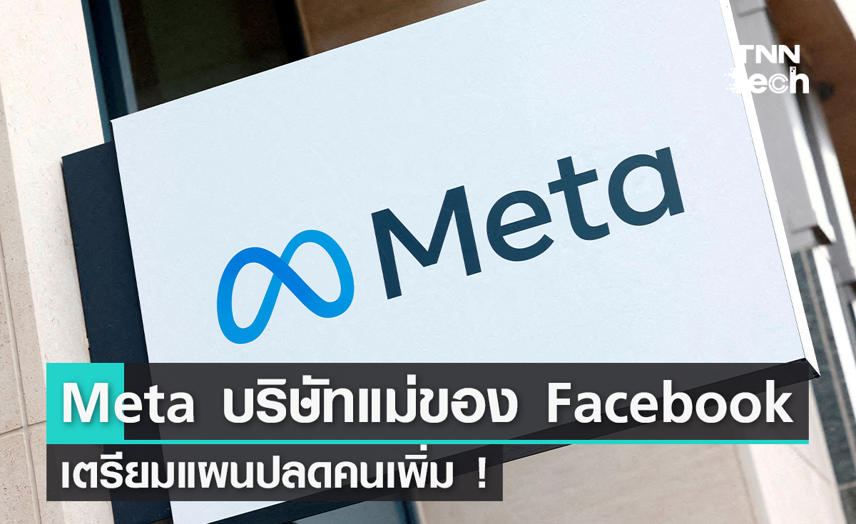 Meta บริษัทแม่ของ Facebook เตรียมแผนปลดคนเพิ่ม !