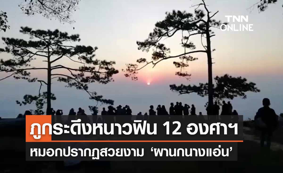 เที่ยวภูกระดึง อุณหภูมิลดเหลือ 12 องศาฯใกล้เลขตัวเดียว นทท.หนาวฟิน