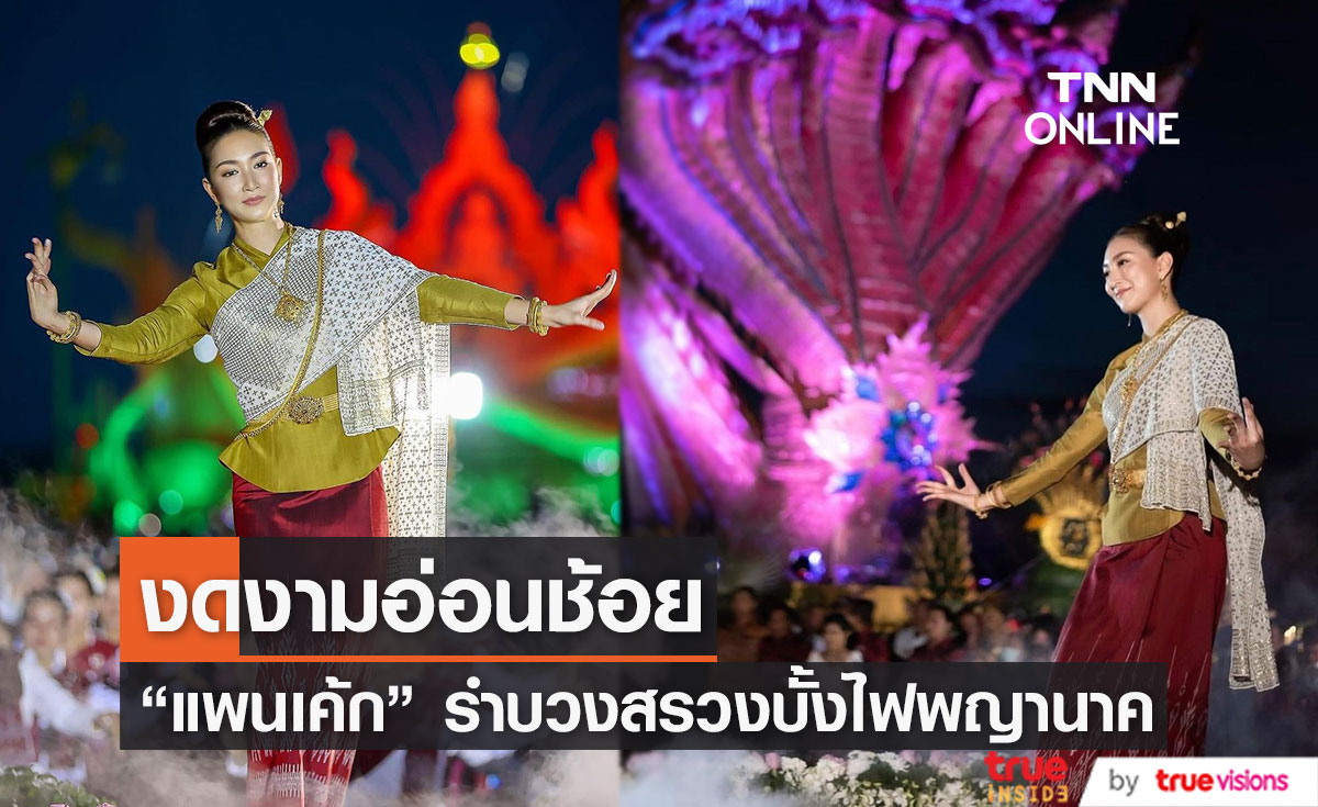 "แพนเค้ก" ร่วมรำบวงสรวงบั้งไฟพญานาค งานวันออกพรรษา (มีคลิป)