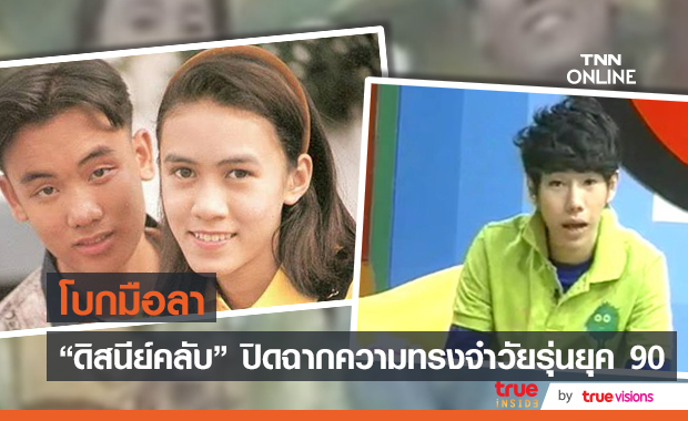 ปิดตำนาน!! ดิสนีย์คลับประกาศลาจอ ปิดความทรงจำวัยรุ่นยุค 90