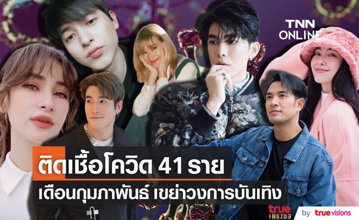 ติดโควิด 41 ราย!! ก.พ. 65 "ดารา-นักร้อง" พบเชื้ออื้อ