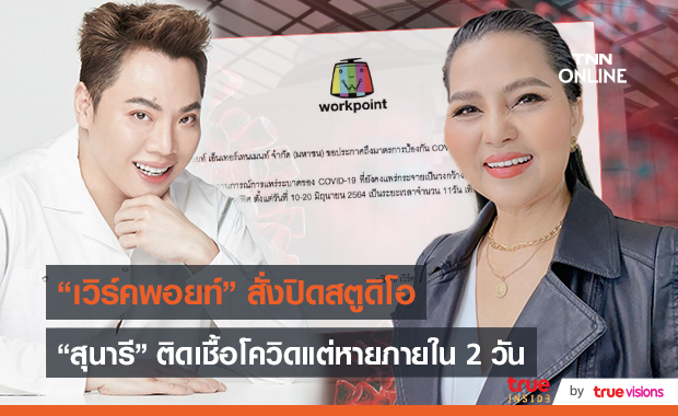 เวิร์คพ้อยท์ เคลียร์พบคนติดโควิด / สุนารี ยอมรับติดเชื้อโควิด   (มีคลิป)