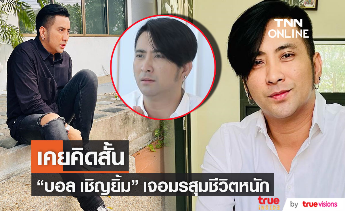 "บอล เชิญยิ้ม" เผย เจอมรสุมชีวิตหนัก จนเคยคิดสั้น!! 