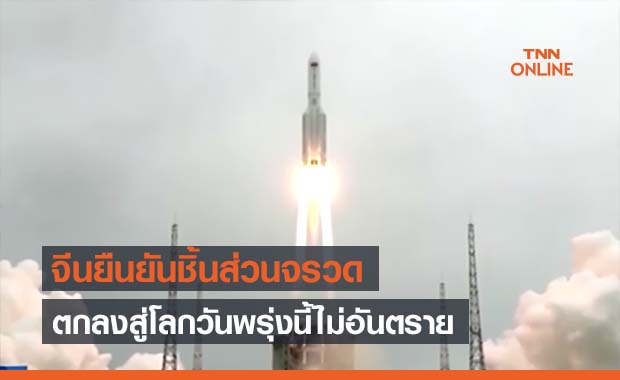 “จีน”ยืนยันชิ้นส่วน“จรวด”ที่กำลังจะตกสู่พื้นโลกไม่อันตราย
