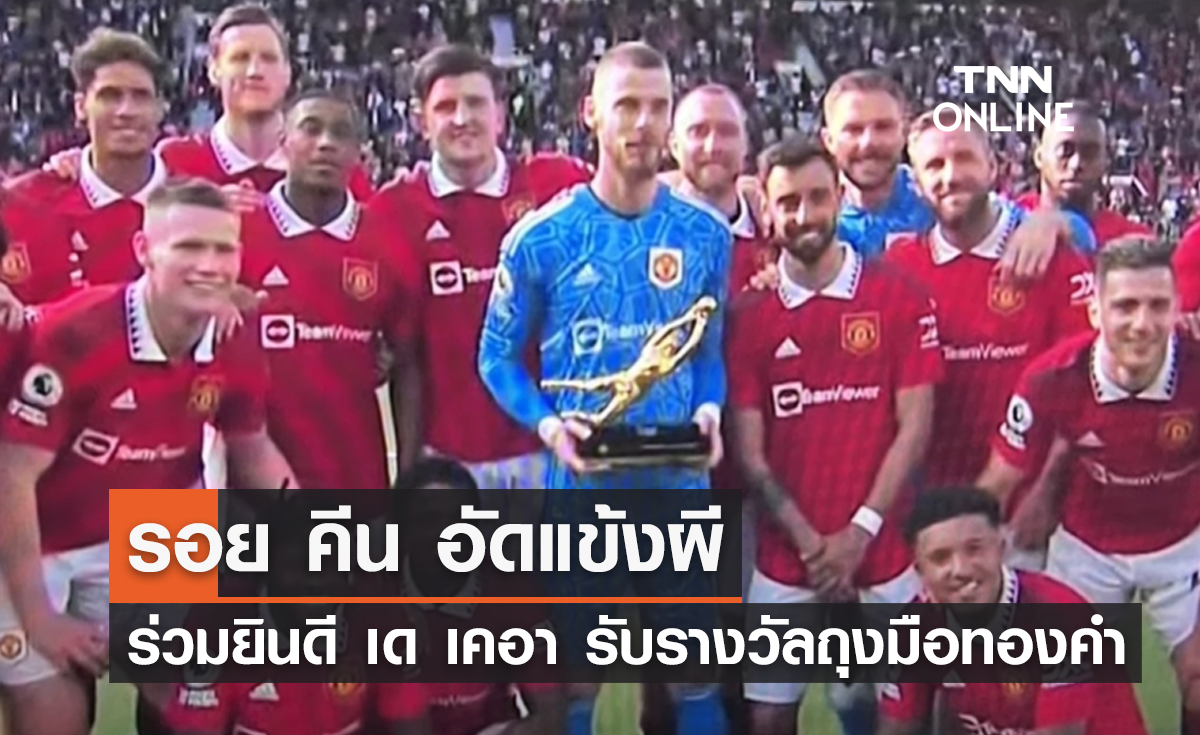 "รอย คีน" อัดแข้ง "แมนยู" ร่วมฉลอง "เด เคอา" รับรางวัลถุงมือทองคำ