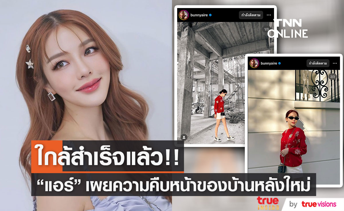 "แอร์ ภัณฑิลา" เผยมีความสุขมาก ที่เห็นความคืบหน้า บ้านหลังใหม่
