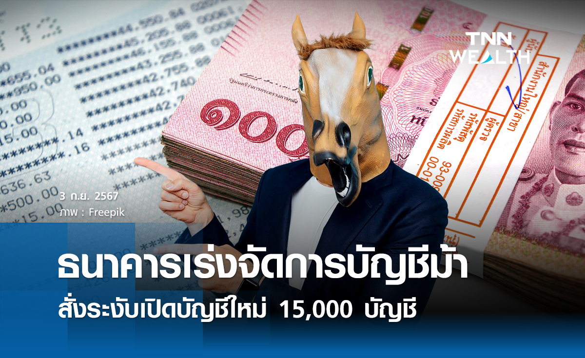 ธนาคารเร่งจัดการบัญชีม้า สั่งระงับเปิดบัญชีใหม่ 15,000 บัญชี