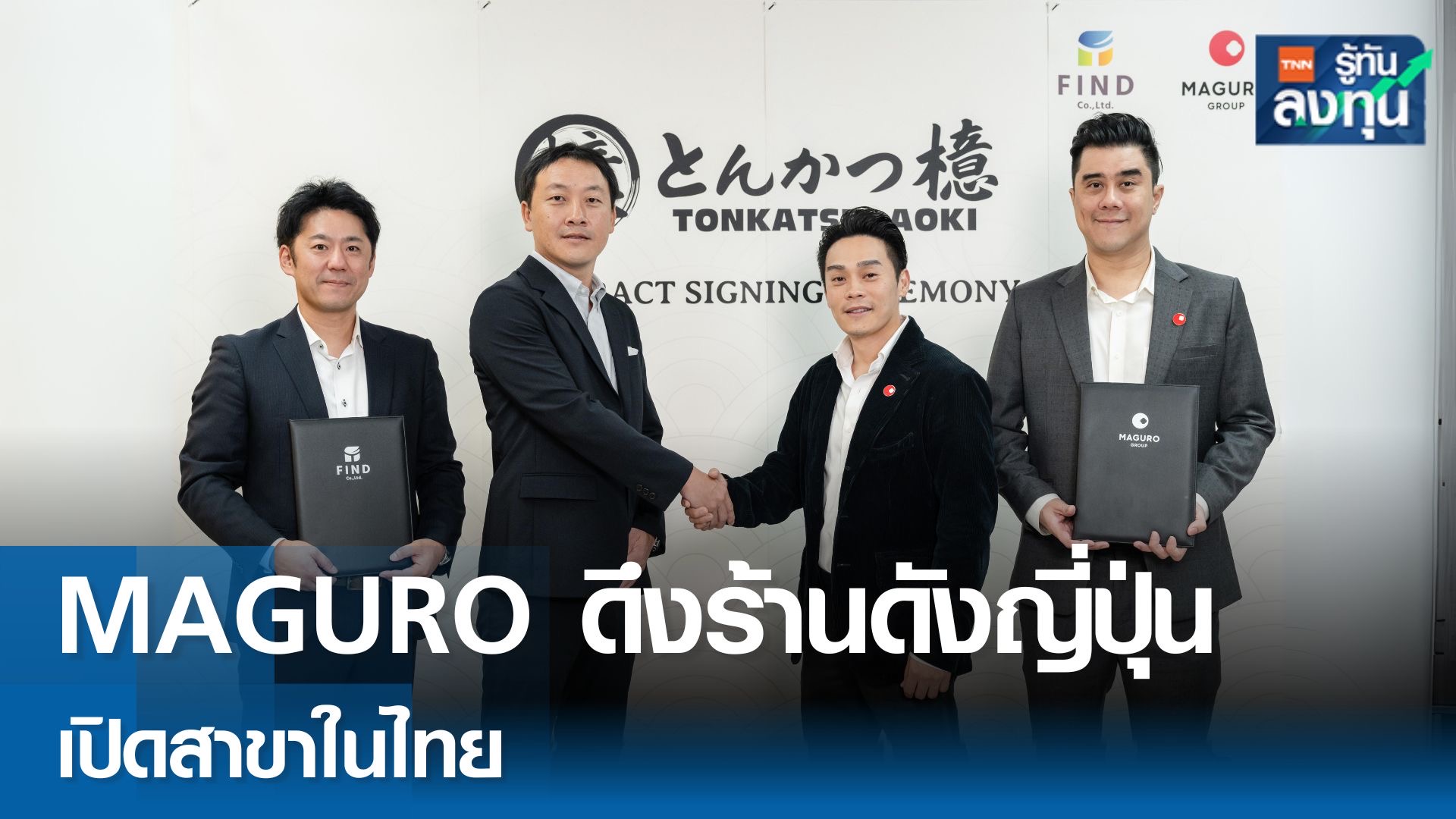 MAGURO ดึงร้านดังญี่ปุ่น เปิดสาขาในไทย