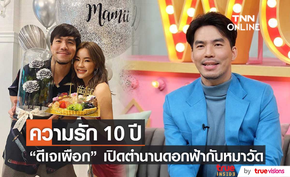 ดีเจเผือก เผยเส้นทางความรัก 10 ปี กับ ตำนานดอกฟ้ากับหมาวัด 