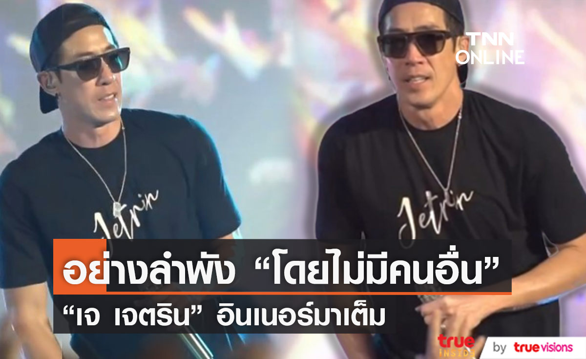 สุดเสียง "เจ เจตริน" ที่ต้องการเพียงจะลา มองหน้าเธออีกครั้ง