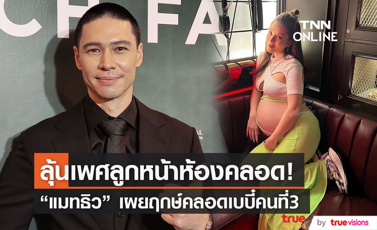 "แมทธิว" เผย "ลิเดีย" ยังแพ้ท้อง  แย้ม ฤกษ์คลอดเบบี๋คนที่3