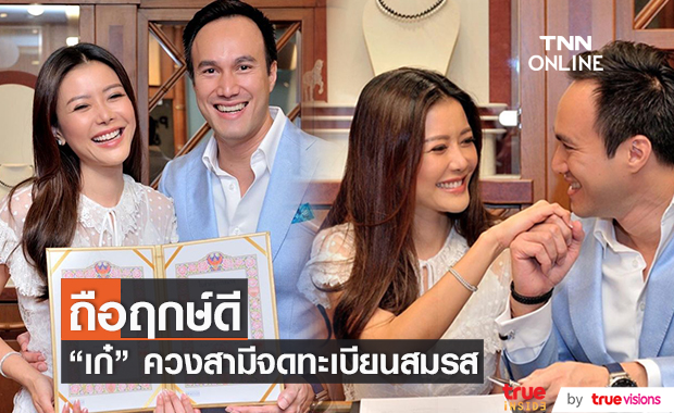 เก๋ ชลลดา ควงสามี จดทะเบียนสมรสในวันครบรอบ 12 ปี ที่รักกัน!!