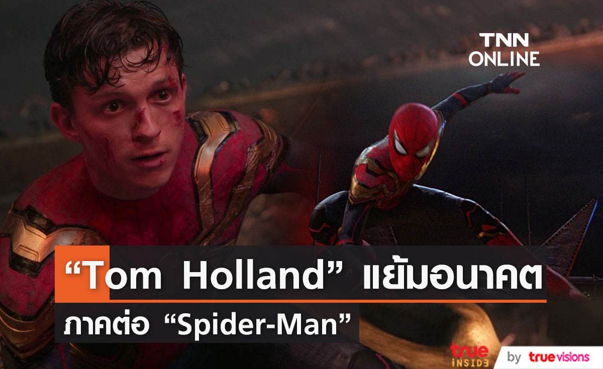 "Tom Holland" แย้มอนาคต "Spider-Man" ตอกย้ำกระแส ภาค 4 มาแน่ 