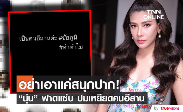 นุ่น รมิดา เดือด!! ปมคลับเฮ้าส์เปิดห้องเหยียดคนอีสาน (มีคลิป)