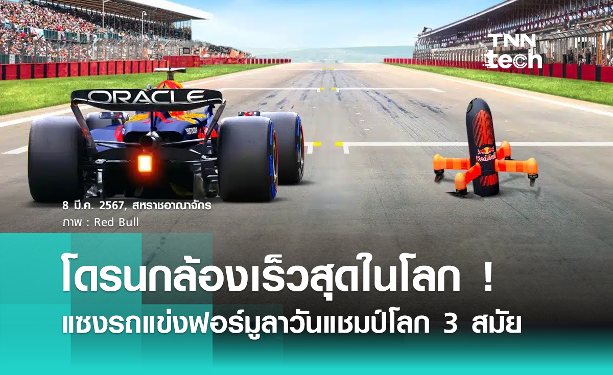 โดรนกล้องเร็วสุดในโลก ! แซงรถแข่งฟอร์มูลาวันแชมป์โลก 3 สมัย