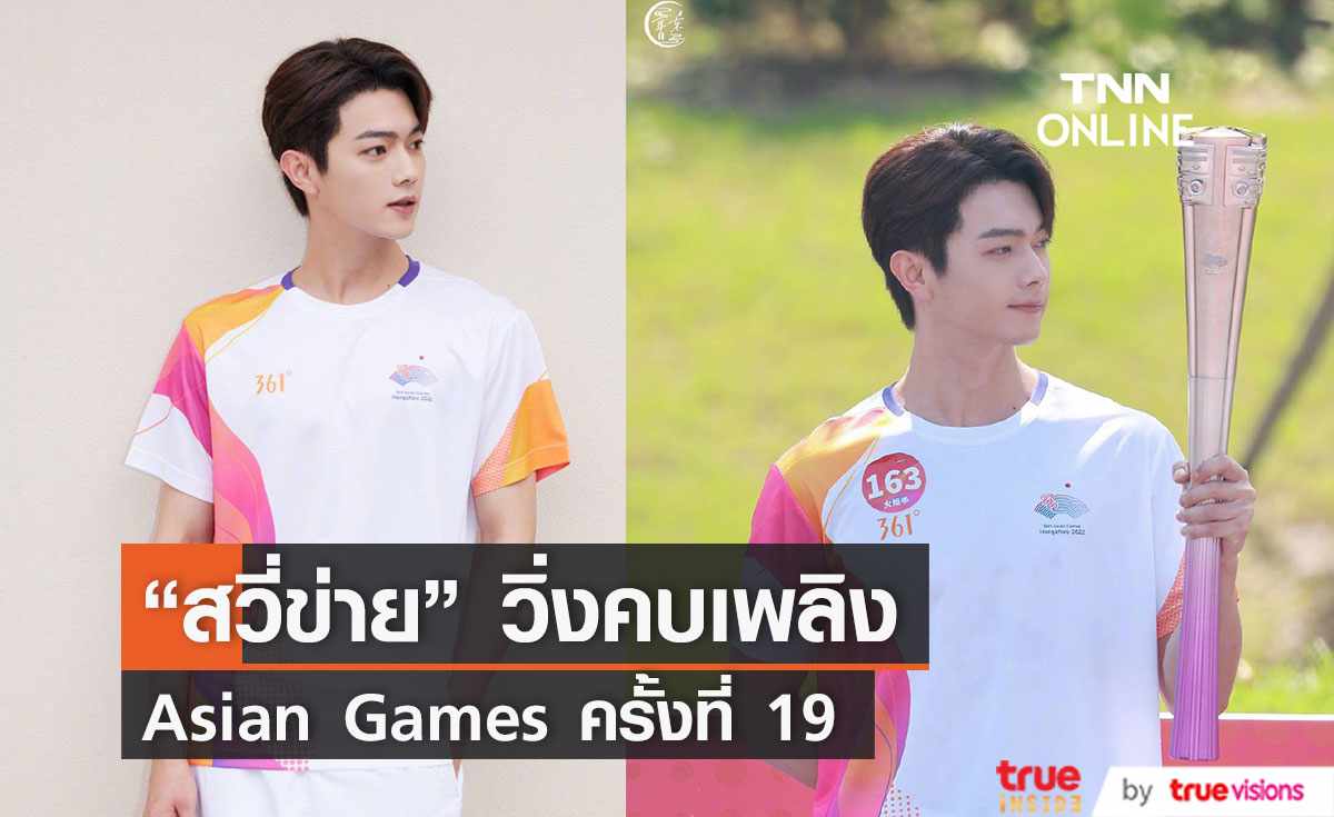 “สวี่ข่าย” วิ่งคบเพลิง "Asian Games ครั้งที่ 19" (มีคลิป)