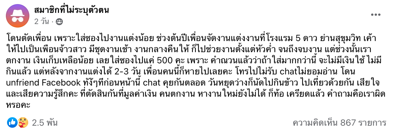 สาวตกงานเศร้า!โพสต์ถามใส่ซองงานแต่ง 500 โดนตัดเพื่อนผิดมากเหรอ สาวตกงานเศร้า!โพสต์ถามใส่ซองงานแต่ง 500 โดนตัดเพื่อนผิดมากเหรอ