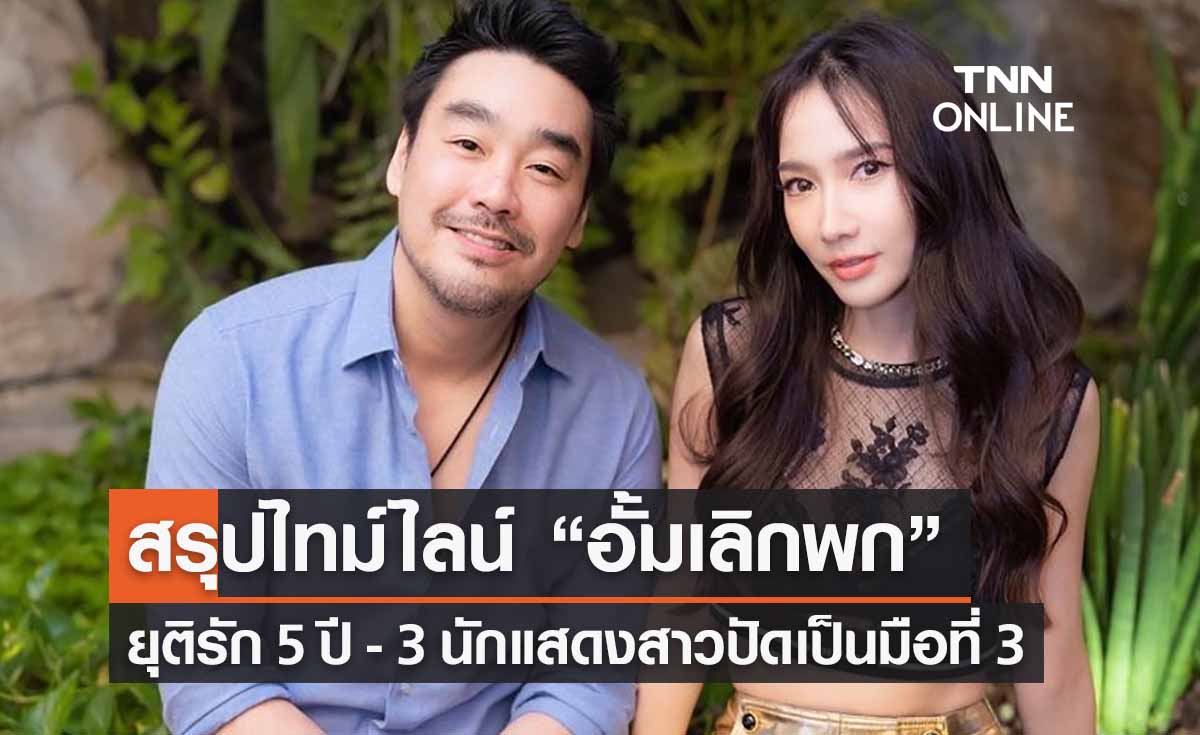 สรุปไทม์ไลน์ “อั้มเลิกพก” ข่าวลือเป็นจริง! ยุติความรัก 5 ปี