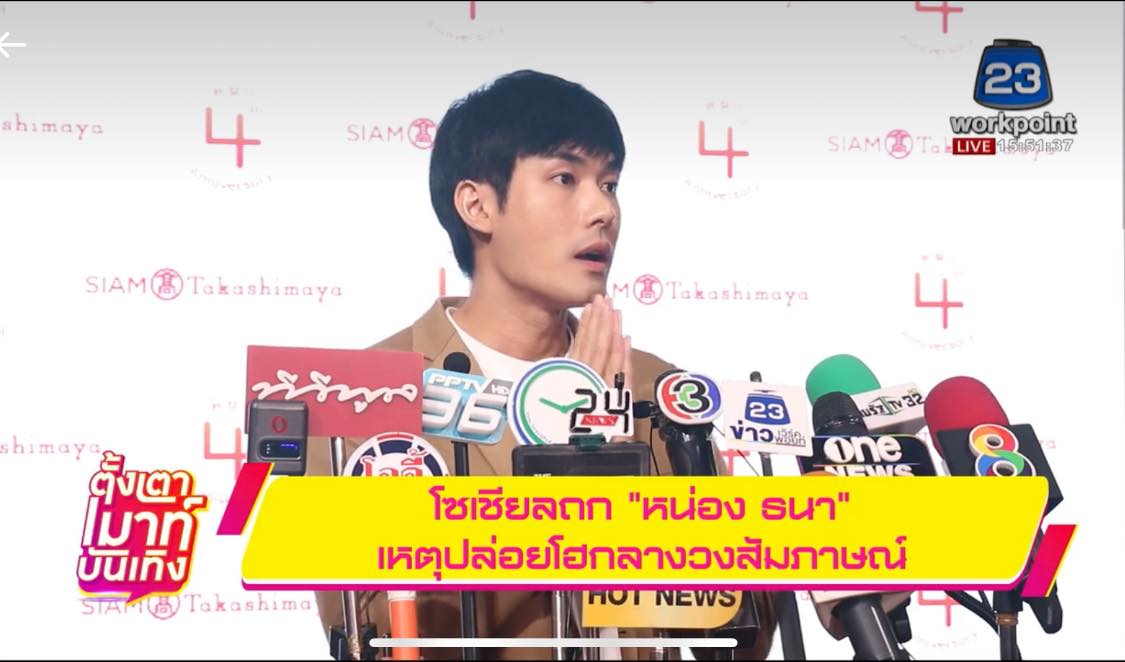 หน่อง ธนา เคลียร์ประเด็นปล่อยโฮกลางวงสัมภาษณ์