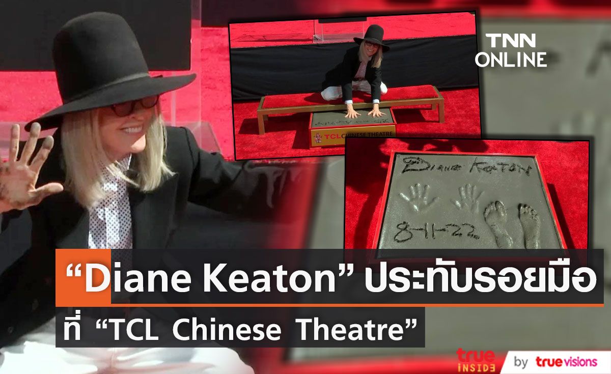“Diane Keaton” ประทับรอยมือรอยเท้าที่  “TCL Chinese Theatre” 