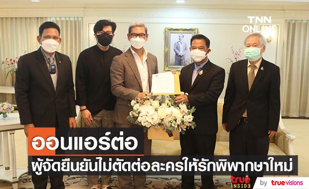 "ผู้จัดละคร" ให้รักพิพากษาและ "หนุ่ม กรรชัย" เข้าพบอัยการสูงสุด พร้อมยืนยัน ออนแอร์ต่อ!