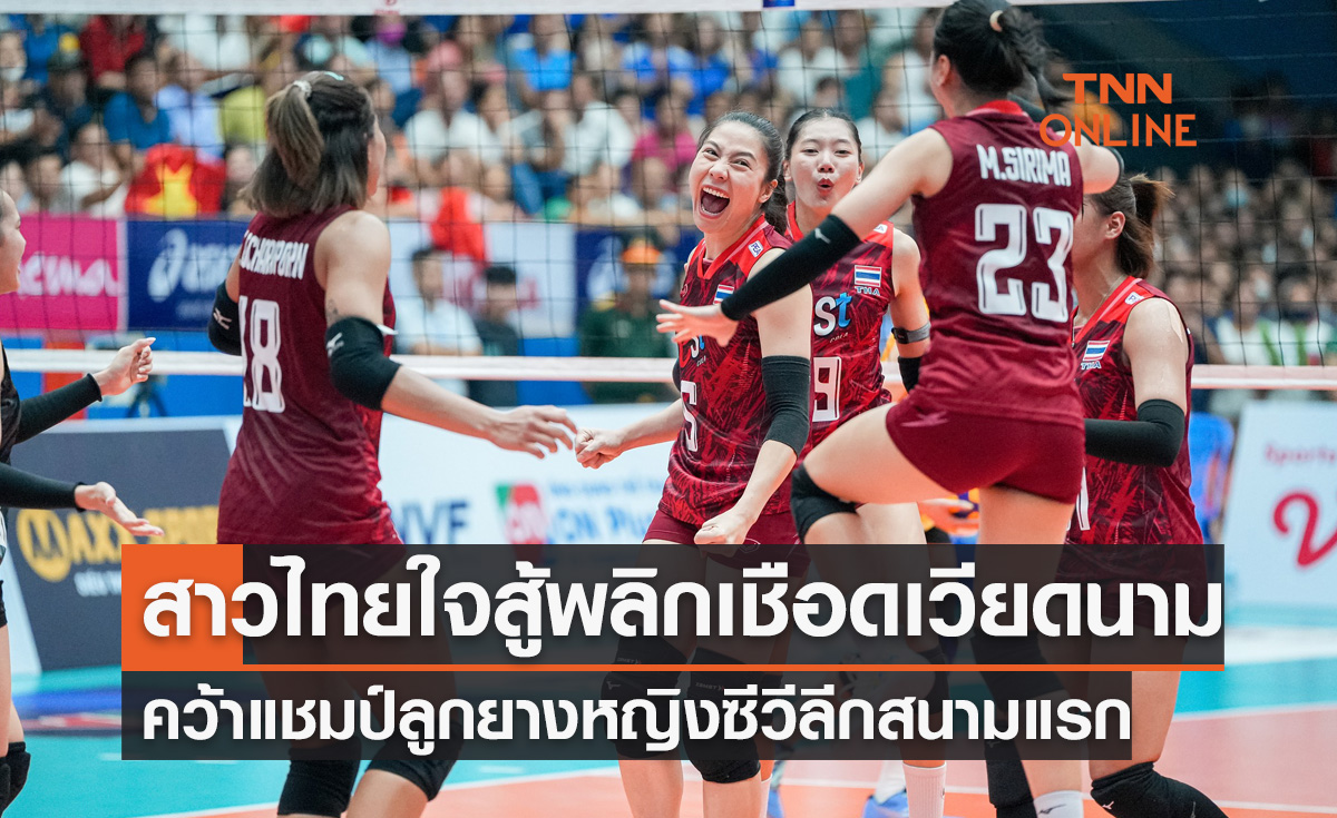 ผลวอลเลย์บอลหญิง ซี วีลีก 2023 สนามแรก นัดสุดท้าย ไทย พบ เวียดนาม