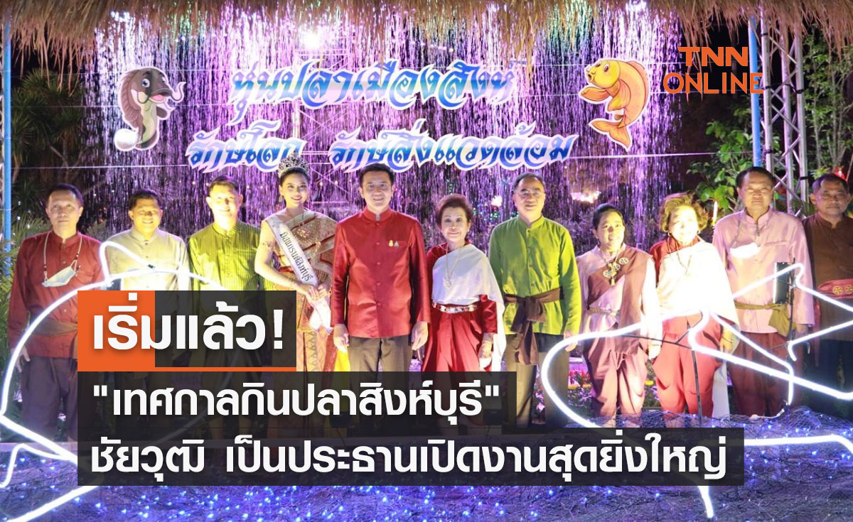 งานกินปลาสิงห์บุรี 2566 "ชัยวุฒิ" เป็นประธานเปิดงานสุดยิ่งใหญ่