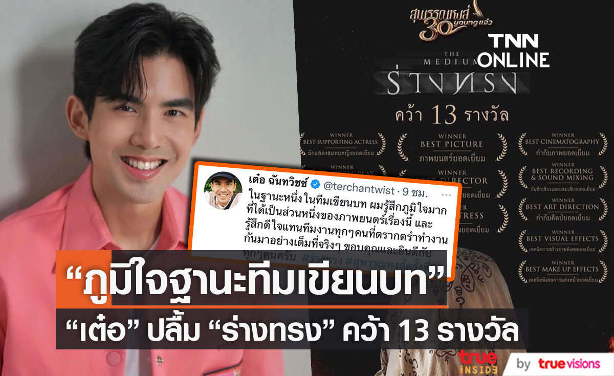 "เต๋อ ฉันทวิชช์" ภูมิใจเป็นส่วนหนึ่ง หนังร่างทรง โกย 13 รางวัลสุพรรณหงส์ ครั้งที่ 30