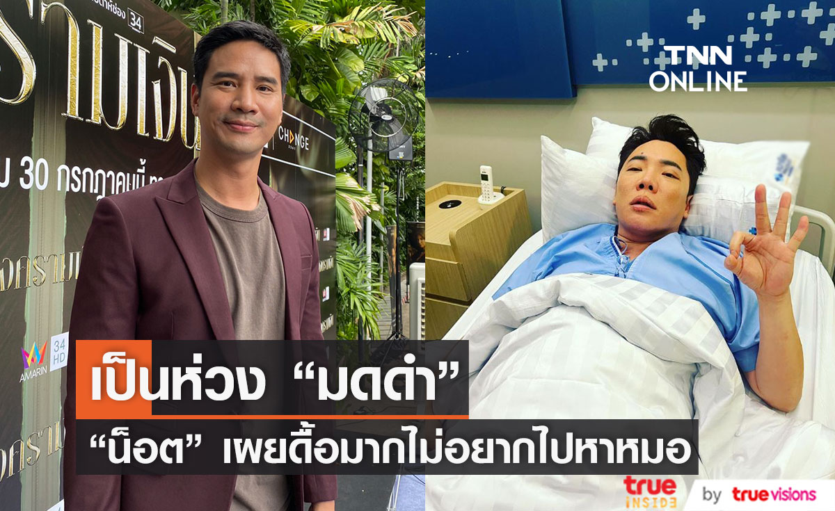 "น็อต วรฤทธิ์" เป็นห่วง "มดดำ"  ดื้อหนักไม่อยากไปหาหมอ!! 