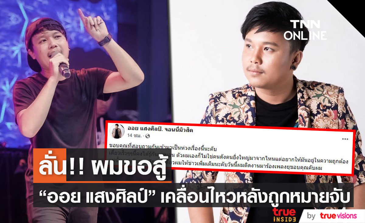 "ออย แสงศิลป์" เคลื่อนไหว ลั่น งานนี้ผมสู้อยู่แล้วครับ!!