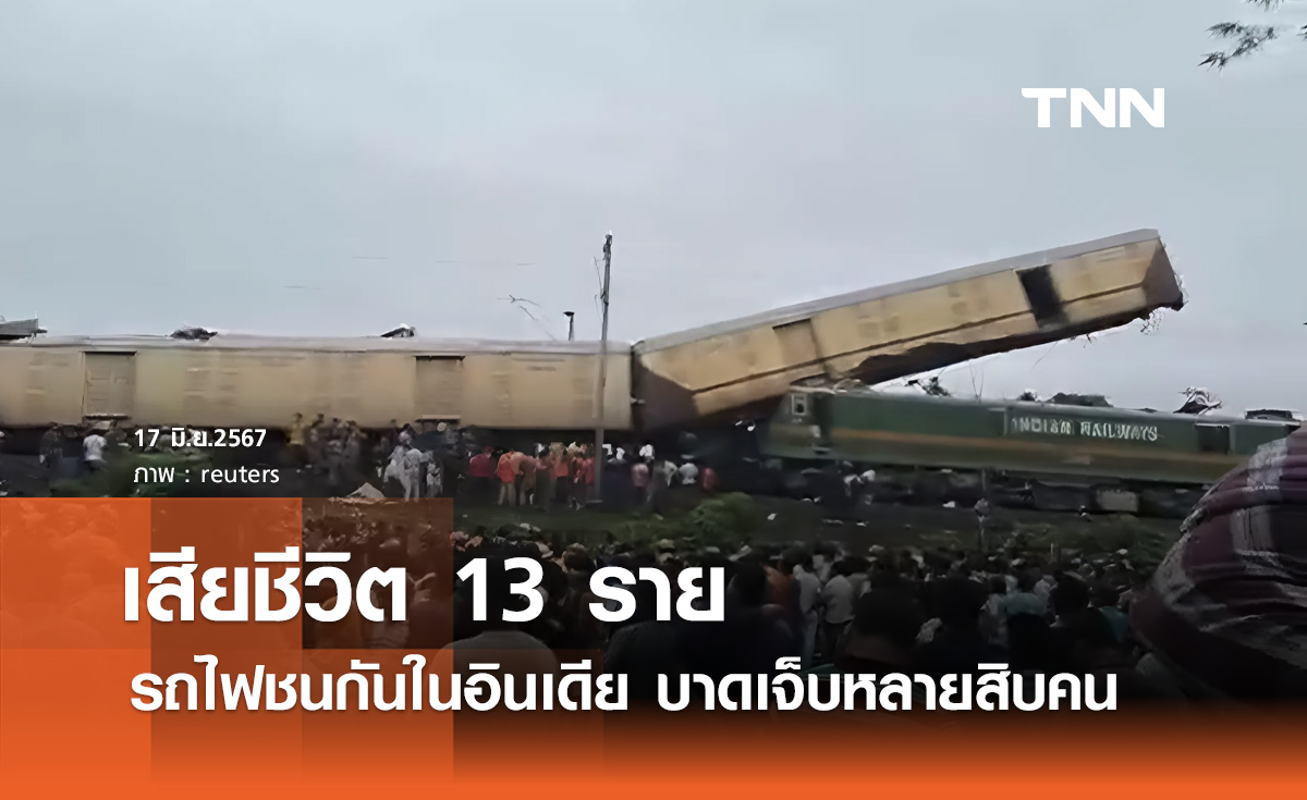 รถไฟชนกันในอินเดีย เสียชีวิต 13 ราย บาดเจ็บหลายสิบคน