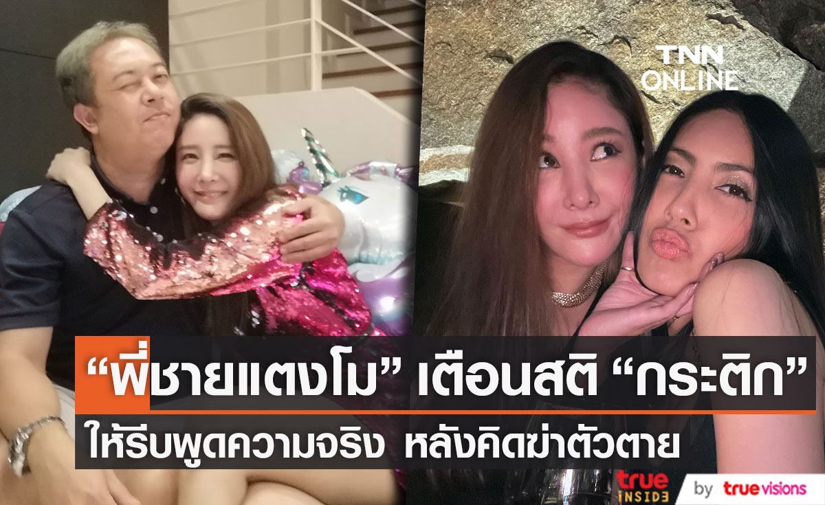 รีบพูดความจริง! "พี่ชายแตงโม" เตือนสติ "กระติก" หลังคิดฆ่าตัวตาย