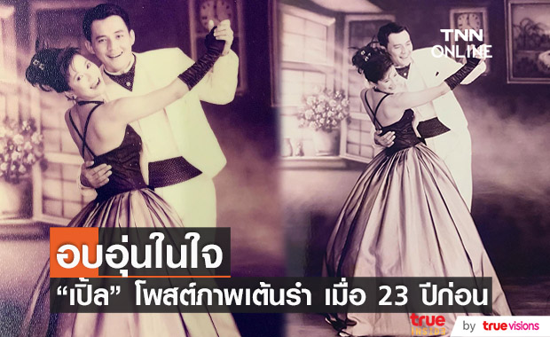 "เปิ้ล หัทยา" โพสต์ภาพเต้นรำคู่ "ตั้ว ศรัณยู" เมื่อ 23 ปีก่อน