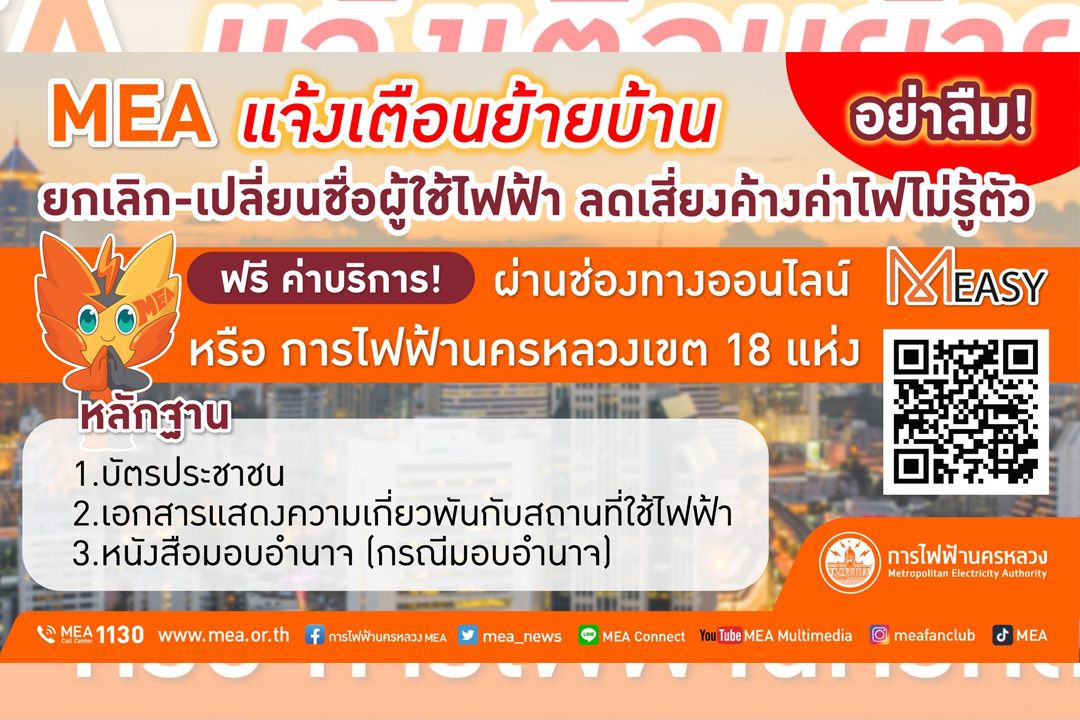 ย้ายบ้านต้องรู้! กฟน.เตือนอย่าลืมยกเลิก-เปลี่ยนชื่อ ลดเสี่ยงค้างค่าไฟไม่รู้ตัว ย้ายบ้านต้องรู้! กฟน.เตือนอย่าลืมยกเลิก-เปลี่ยนชื่อ ลดเสี่ยงค้างค่าไฟไม่รู้ตัว