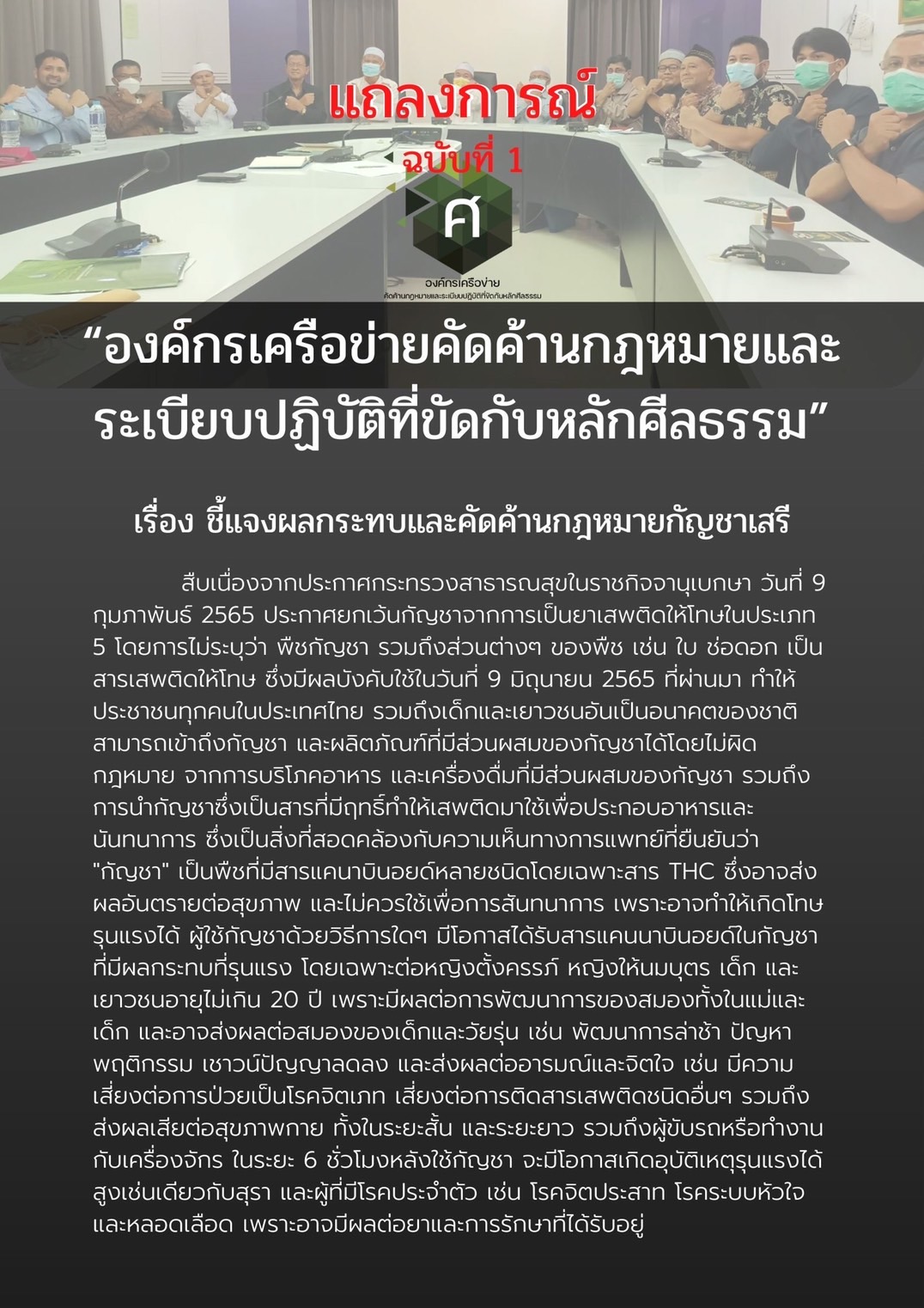 เปิดแถลงการณ์ 25 องค์กรมุสลิม เรียกร้องรัฐนำกัญชากลับเป็นยาเสพติดประเภท 5 เปิดแถลงการณ์ 25 องค์กรมุสลิม เรียกร้องรัฐนำกัญชากลับเป็นยาเสพติดประเภท 5