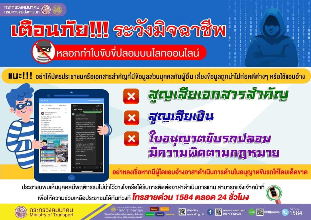เตือนภัย! มิจฉาชีพอ้างทำใบขับขี่ออนไลน์ ระวังเสียเงินฟรีและเสียเอกสารสำคัญ
