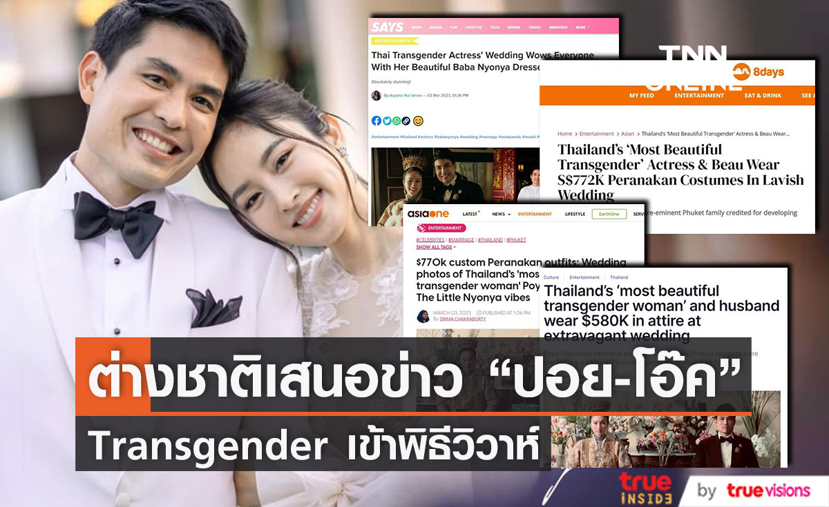 สื่อต่างชาติเสนอข่าวงานวิวาห์ "ปอย - โอ๊ค" 