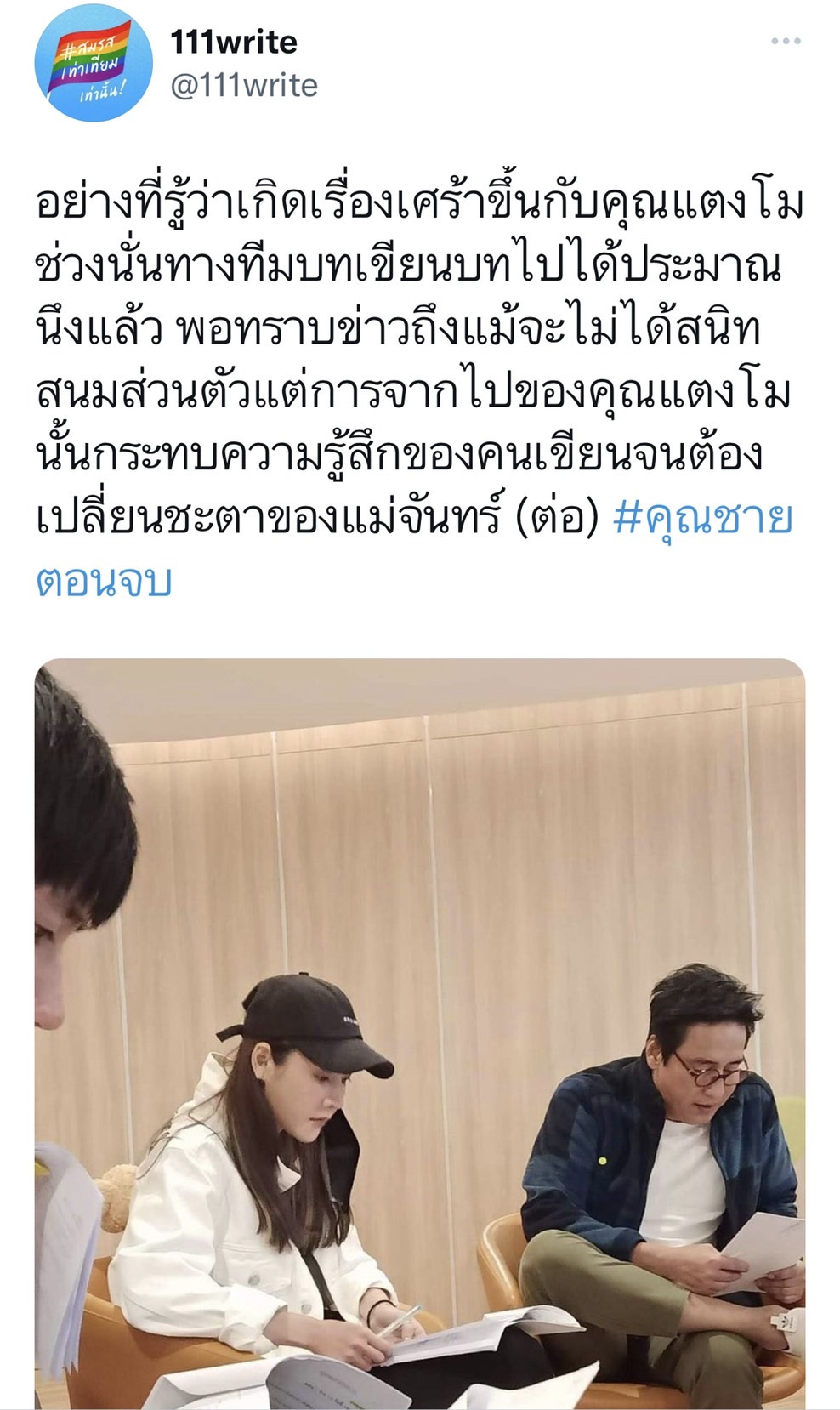 เป้ย ปานวาด - แท่ง ศักดิ์สิทธิ์ โพสต์ถึง แตงโม ด้านคนเขียนบท เผยเปลี่ยนแปลงจุดจบ ตัวละครของ แตงโม เพื่อให้เกียรติ... 