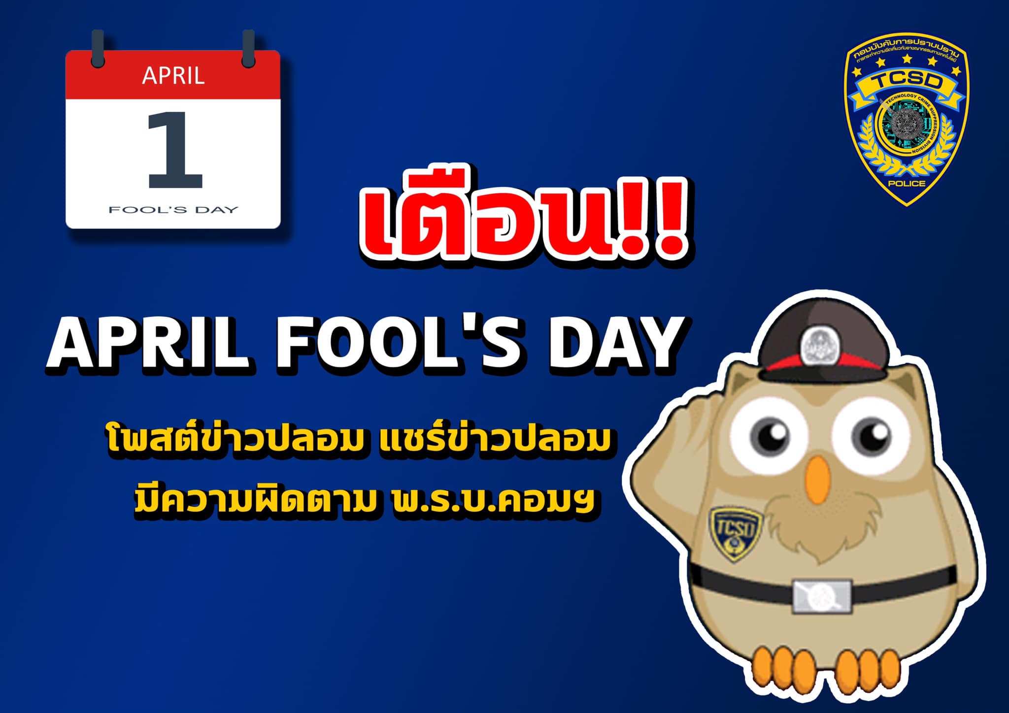 April Fool's Day อย่าคึกคะนอง! โพสต์ข่าวปลอม ผิดพรบ.คอมติดคุกหัวโต 