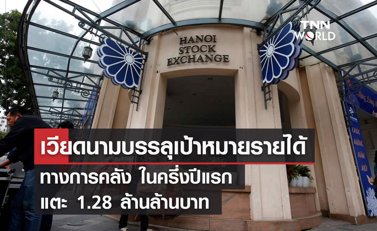 เวียดนามบรรลุเป้าหมายรายได้ ทางการคลัง ในครึ่งปีแรก แตะ 1.28 ล้านล้านบาท