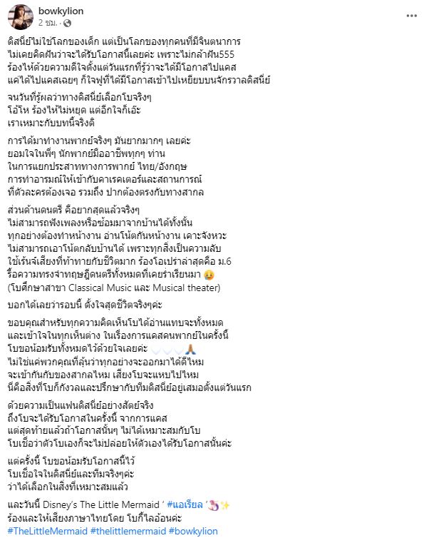 โบกี้ไลอ้อน เผยความรู้สึกหลังมีดราม่าได้พากย์เสียง แอเรียล